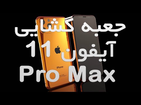 تصویری: تمام مزایا و معایب IPhone 11 Pro Max