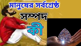 মানুষের সর্বশ্রেষ্ঠ সম্পদ কী।What is mans greatest wealth.md zihadur rahman.