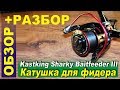 Kastking Sharky Baitfeeder III - китайская катушка для фидера. Обзор. Разбор