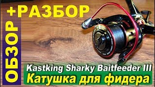 Kastking Sharky Baitfeeder III - китайская катушка для фидера. Обзор. Разбор