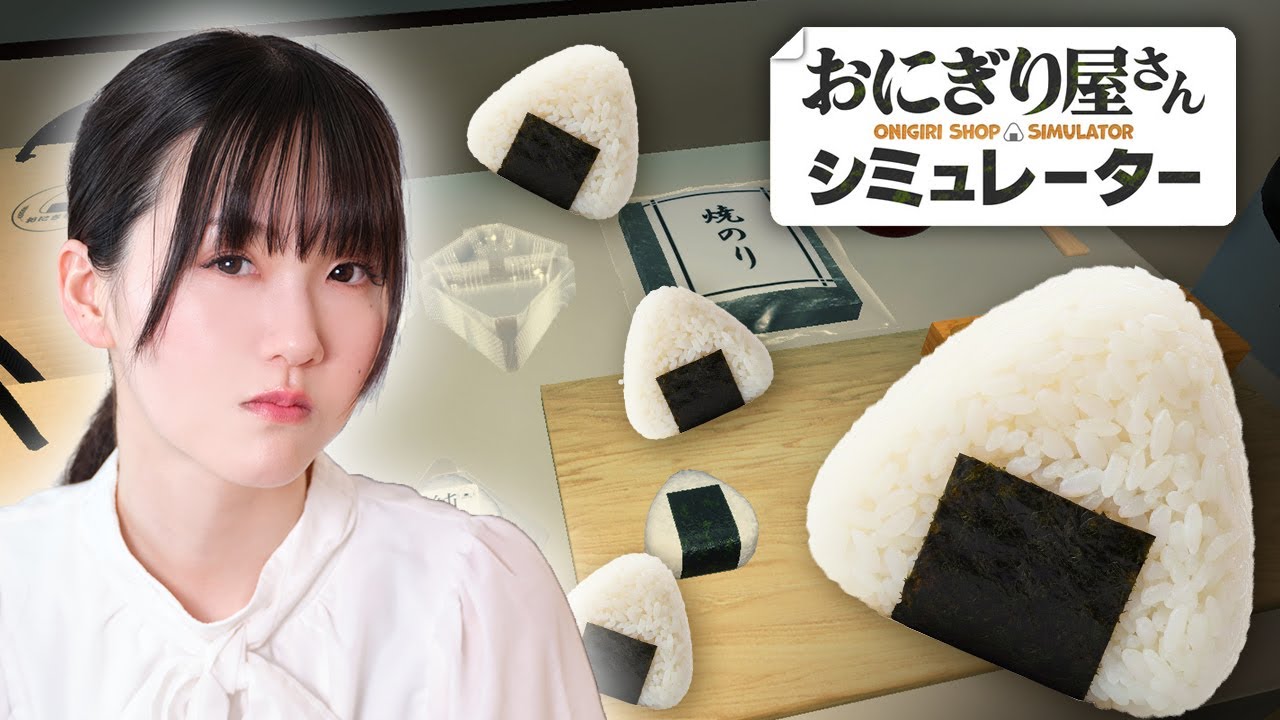 ひたすら握ります【おにぎり屋さんシミュレーター】