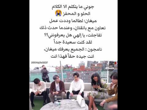 نامجون يمدح ميغان و يحفزها 