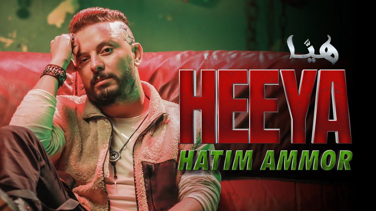 Hatim Ammor   Heeya Official Music Video 2023      