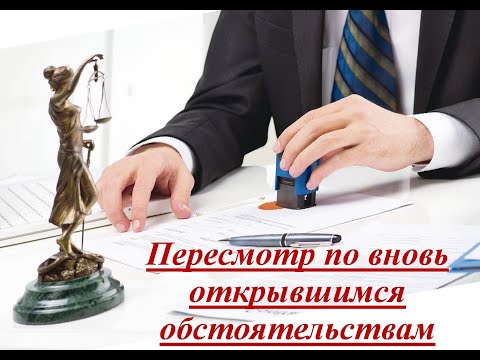 Пересмотр по вновь открывшимся обстоятельствам