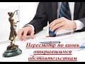 Пересмотр по вновь открывшимся обстоятельствам