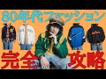 【お洒落着こなし術】レトロな80年代ファッションのコーデ解説‼️【古着屋店長】