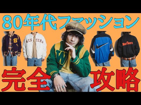 お洒落着こなし術】レトロな80年代ファッションのコーデ解説