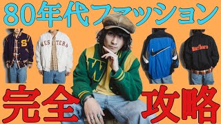 お洒落着こなし術 レトロな80年代ファッションのコーデ解説 古着屋店長 Youtube お洒落着こなし術 レトロな80年代ファッションのコーデ解説 古着屋店長 Youtube