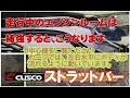 【JB74JimnySIERRA】CUSCOストラットバーで、オンロードがしなやかに【ジムニーシエラJB74】