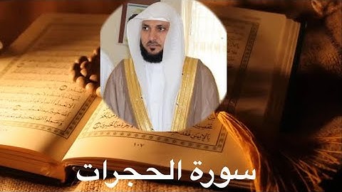 سورة الحجرات شيخ ماهر المعيقلي Surah Al Hujurat (The Rooms)
