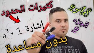 كثيرات الحدود 02: تحليل بدون معرفة الجذر القسمة الاقليدية و الإشارة