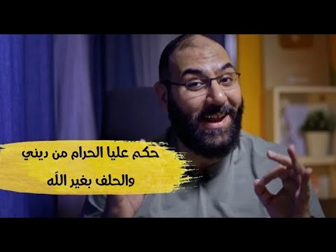 حكم عليا الحرام من ديني والحلف بغير الل ه أمير منير
