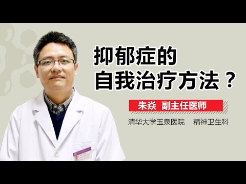 抑郁症怎么自我治疗 抑郁症自我调节方法有哪些 有来医生