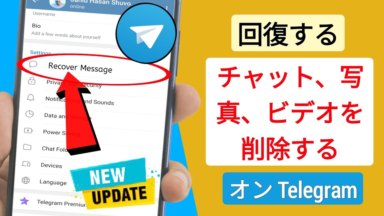 削除されたメッセージ、写真、ビデオを Telegramで 復元する方法 | Telegram 削除されたメッセージの回復