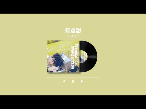 🎧 汪苏泷&BY2 - 有点甜