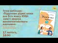 Вебінар «Підручник рідної мови для 5-го класу НУШ...», 17.02. о 16:00