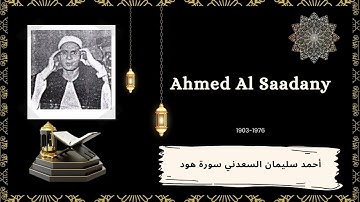 الشيخ أحمد سليمان السعدني سورة هود - Sheik Ahmed Al Saadany Surah Hud