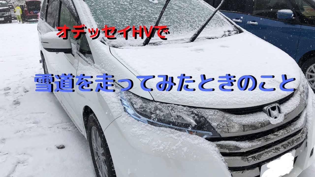 オデッセイの４ｗｄの性能は 実燃費や雪道走行を徹底評価 クルマを買う