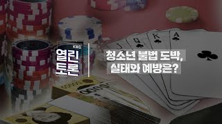 [KBS 열린토론] 청소년 불법 도박, 실태와 예방은?ㅣKBS 240418 방송