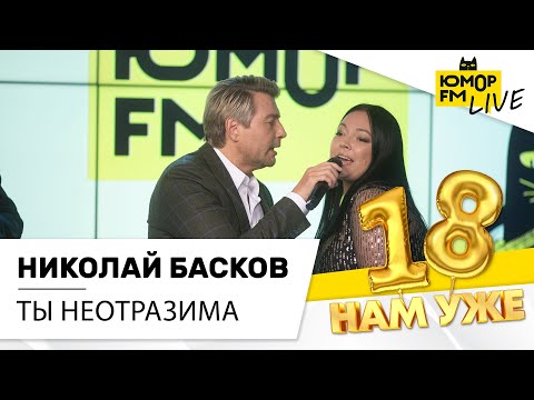 Николай Басков - Ты Неотразима (LIVE) / Марафон Юмор FM «18 нам уже»