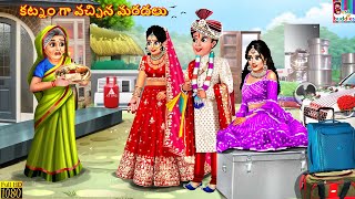 Katnam ga vachhina maradalu | Telugu Stories | Telugu Story | Telugu Moral Stories | Telugu Cartoon