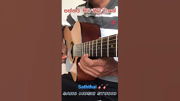 Saththai mata oba wage | සත්තයි මට ඔබ වගේ | Guitar Lesson & Cover | Saho Music Studio