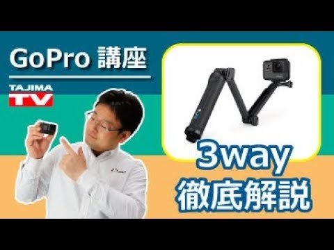 GoPro ゴープロ 3-Way 必携アイテム を徹底解説