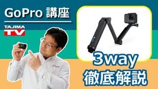 GoPro ゴープロ 3-Way 必携アイテム を徹底解説