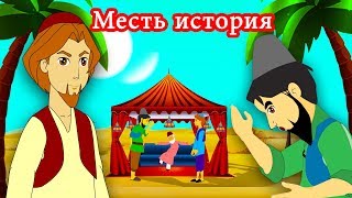 Месть история | сказки на ночь | русский сказки| Русские Моральные Истории