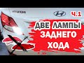 Две лампочки заднего хода Хендай Солярис (Hyundai Solaris). Часть 1