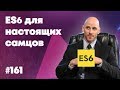 Хитрости ECMAScript 6 для настоящих самцов — Суровый веб #161