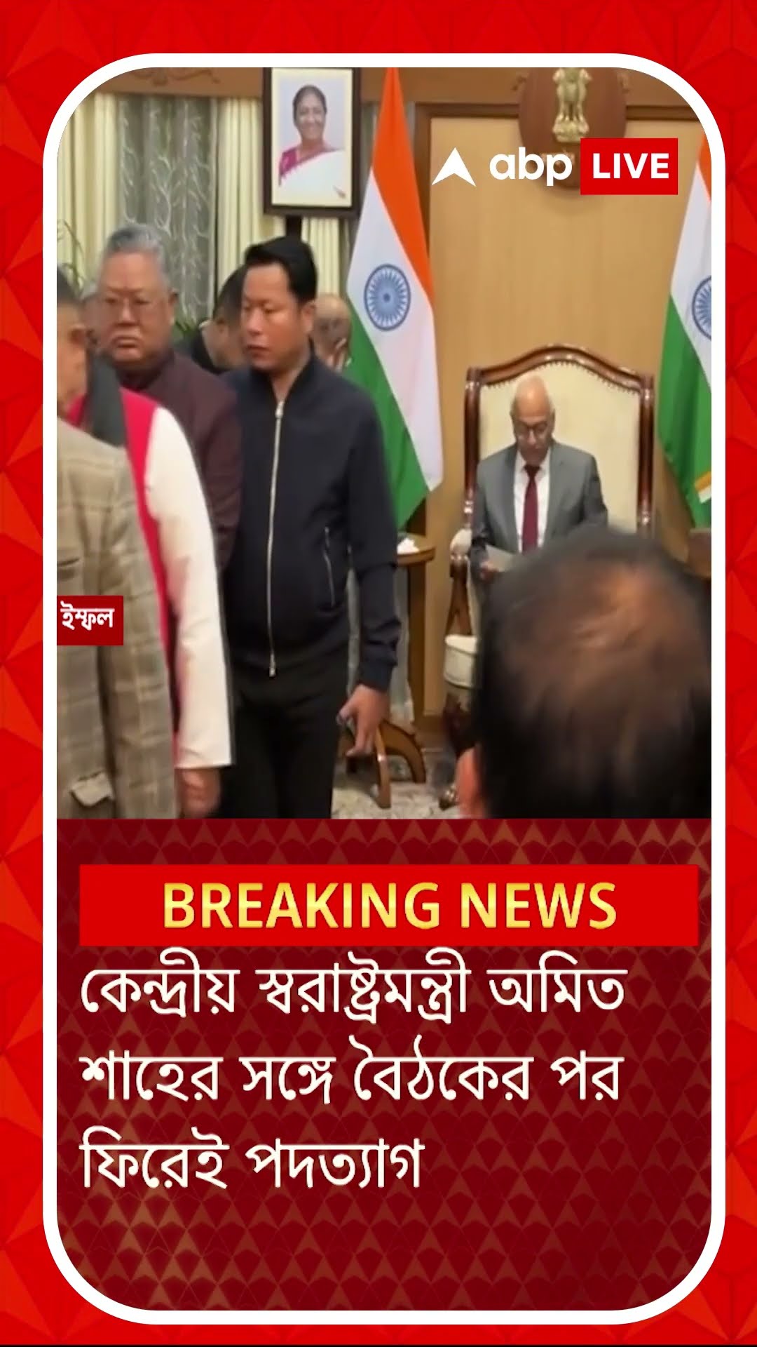 মণিপুরে লাগাতার অশান্তি, পদত্যাগ মুখ্যমন্ত্রী এন বীরেন সিংহের!
