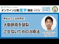 【第163回】無症状でも油断禁物！大動脈瘤を破裂させないための治療法