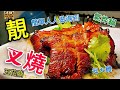 〈 職人吹水〉 食神 叉燒 五花腩 起火雞 啖啖肉 超爆汁 氣炸鍋 人人做得到 Airfryer Char siu