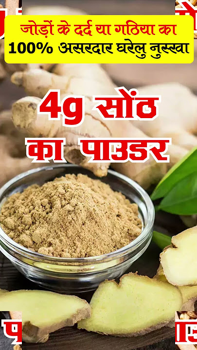जोड़ों के दर्द या गठिया का 100% असरदार घरेलु नुस्खा By Dr. Viney Khatri #jointpain #artritis #gout