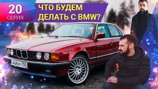 КОНЕЦ проекта БМВ e32. Что будем ДЕЛАТЬ с БМВ? Часть 20 КОНЕЦ проекта БМВ e32. Что будем ДЕЛАТЬ с БМВ? Часть 20