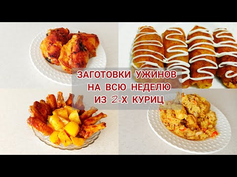#заготовкивморозилку ЗАМОРОЗКА УЖИНОВ НА ВСЮ НЕДЕЛЮ ИЗ 2-Х КУРИЦ.