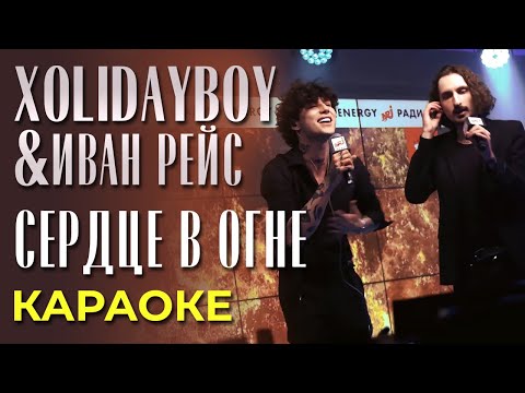 Xolidayboy x Иван Рейс - Сердце В Огне - Караоке
