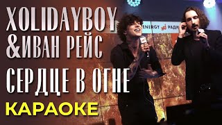 Xolidayboy & Иван Рейс - Сердце В Огне - Караоке