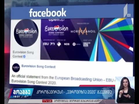 2020 წლის ევროვიზიის სიმღერის კონკურსი აღარ გაიმართება
