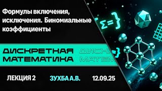 картинка: Лекция 2. Формулы включения/исключения. Биномиальные коэффициенты | Дискретная математика.