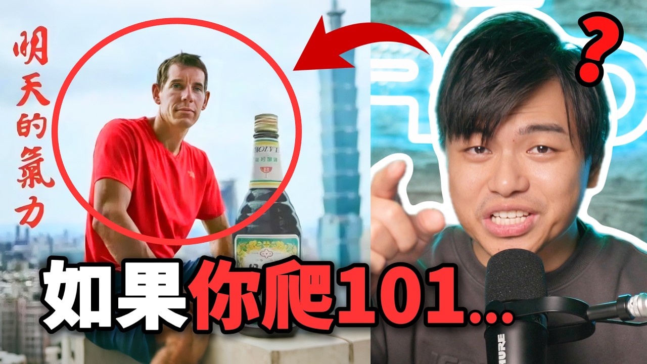 【那些Alex的熱門脆文】換我去爬101，亞洲媽媽會說什麼？