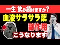 【青あざ!? 血液サラサラ薬は危険?】メリット・デメリットを正直に告白します