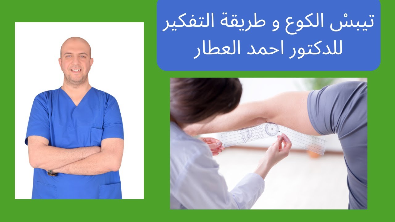 تيبسْ الكوع وطريقة التفكير للدكتور احمد العطار