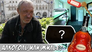 ЧТО ВЫБЕРЕТ БЕЗДОМНЫЙ - ЖИЛЬЕ или ХЕНЕССИ?