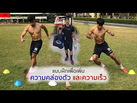 แบบฝึกสอน ความคล่องตัว และความเร็ว ของนักฟุตบอล