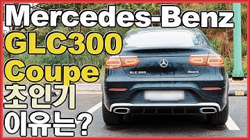 벤츠 GLC 300 쿠페 초인기!! 그 이유는? 타보니 알겠네! 그런데 XX는약해! ㅋ벤츠 GLC 쿠페 리뷰 Mercedes-Benz GLC Coupe Review ♥