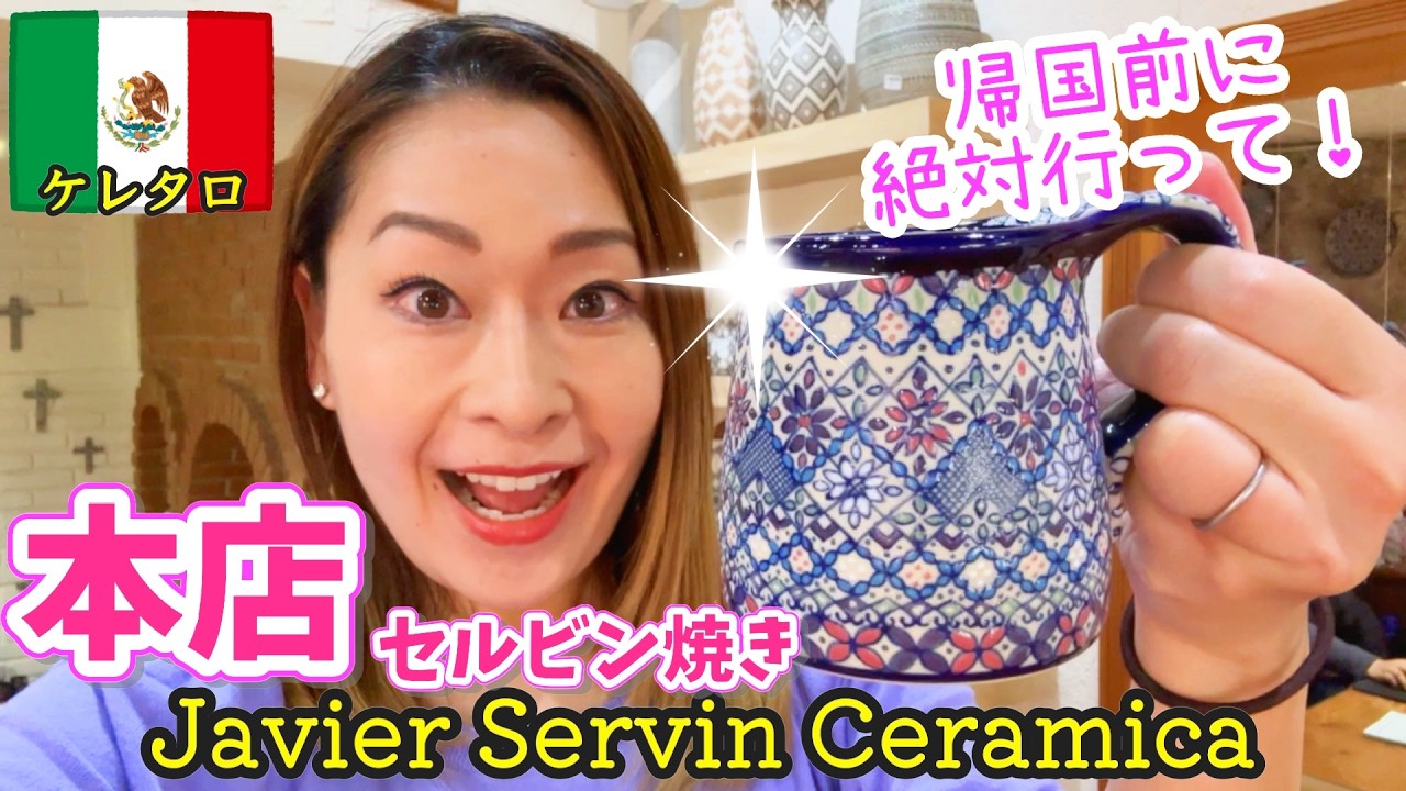 メキシコ陶器】Javier Servinセルビン焼き本店に行った！アウトレット