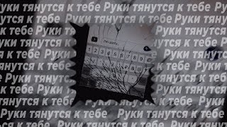 Руки тянутся к тебе (Slowed)