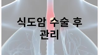 식도암 수술 후 관리 좋은 음식으로 빠른 회복